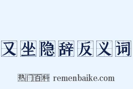 又坐隐辞反义词是什么意思的图片